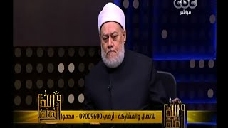 والله أعلم | &lrm;‫فضيلة الدكتور علي جمعة يجيب على أسئلة المشاهدين | كاملة