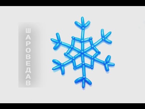 Как сделать снежинку из воздушных шаров Как сделать снежинку из воздушных шаров