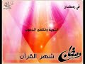 فلاش رائع بعنوان وأقبل رمضان