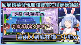 賽前聊瑟能緩解緊張你們不懂啦w 佩克拉回顧精華時發現船貓居然在賽前聊瑟快笑死w 【兎田ぺこら】【宝鐘マリン】【猫又おかゆ】【Hololive中文】【Vtuber精華】 賽前聊瑟能緩解緊張你們不懂啦w 佩克拉回顧精華時發現船貓居然在賽前聊瑟快笑死w 【兎田ぺこら】【宝鐘マリン】【猫又おかゆ】【Hololive中文】【Vtuber精華】