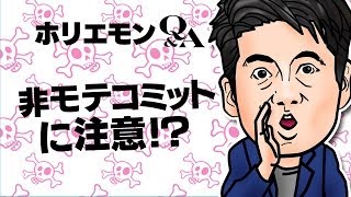 ホリエモンに恋愛相談!女の子に嫌われる非モテコミットとは vol.305
