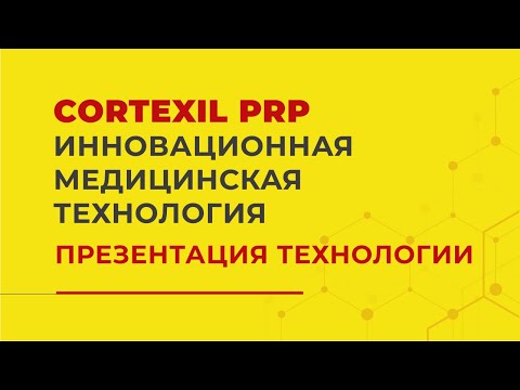 Презентация Cortexil PRP // Инновационная медицинская технология