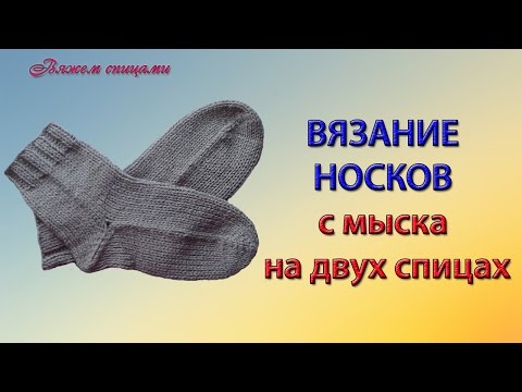 Как вязать носки от мыска видео Как вязать носки от мыска видео