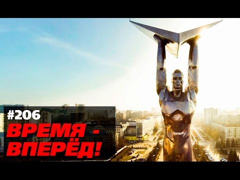 Образ победы. Время-вперёд! 206