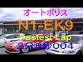 N1-1600 決勝中FastestLap 2分8秒004 EK9