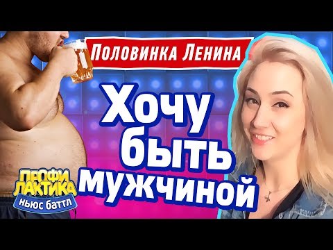 Хочу быть мужчиной! - Выпуск 13 - Ньюс-Баттл ПРОФИЛАКТИКА