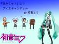 アイスキャンディーby初音ミク