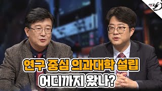 포스텍 연구 중심 의과대학 설립, 어디까지 왔을까?