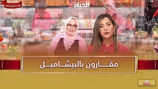 لمة الكوزينة - أحلى مقارون بالبيشاميل مع الشاف آسيا !