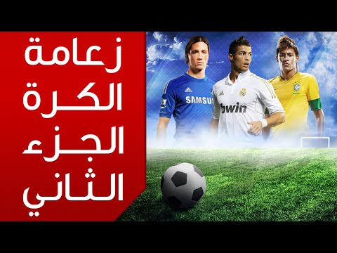 زعامة ألعاب كرة القدم (الجزء الثاني)
