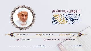 رواية هشام عن ابن عامر - الجزء 15