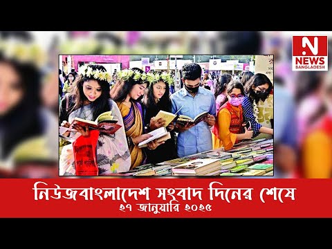 নিউজবাংলাদেশ সংবাদ দিনের শেষে