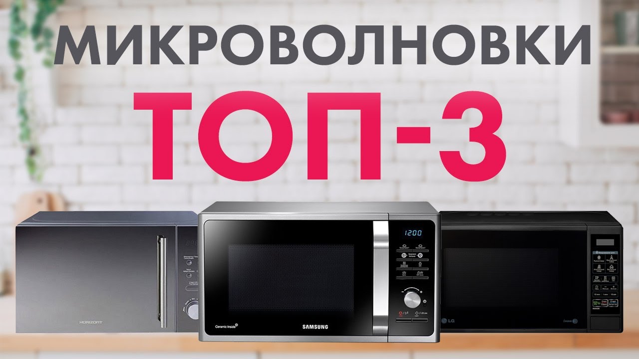 Как выбрать микроволновую печь 🔥 ТОП 3 микроволновок в 2020