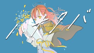 ハナタバ／谷知恵【歌ってみた】