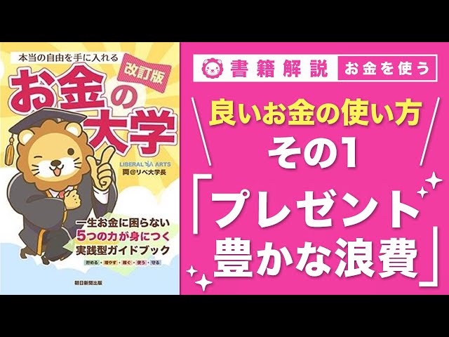両学長『お金の使う力は人生を豊かにする』