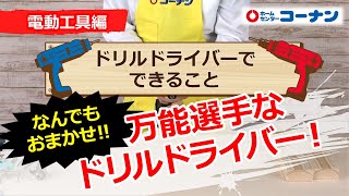 ドリルドライバーでできること【DIY】
