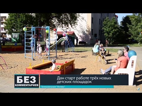 Без комментариев. 04.06.18. Дан старт работе трёх новых детских площадок.