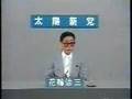 1989年 太陽新党 花輪治三(春三)代表 政見演説