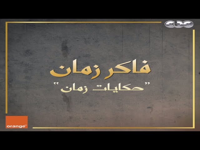 الحكاية بدأت منهم.. لكنها مابتنتهيش فاكر زمان و حكايات زمان؟ |#GFF18