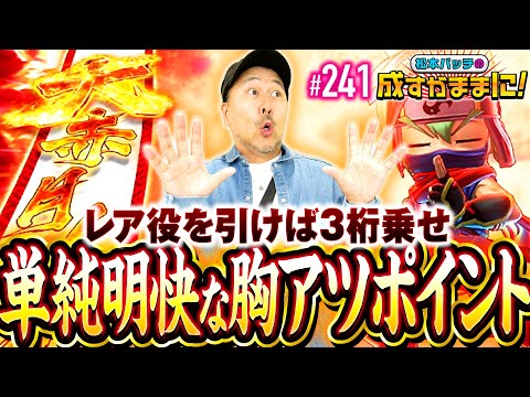 【バッチ念願の大赤月ノ刻！悶絶の叩きどころ】松本バッチの成すがままに！241話《松本バッチ・鬼Dイッチー》忍魂参 ～奥義皆伝ノ章～［パチスロ・スロット・スマスロ］