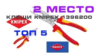 ТОП 5 ИНСТРУМЕНТ ДЛЯ ЭЛЕКТРОМОНТАЖА 2 МЕСТО КЛЕЩИ KNIPEX