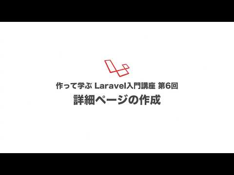 第6回 詳細ページの作成