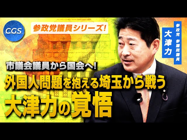 大津力氏が「外国人増加は治安に影響しうる」と国会で質疑