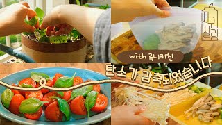 건강을 식탁을 만드는 작은 실천(with.류니키친)ㅣ지구살림?