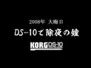DS-10で除夜の鐘2008/2009