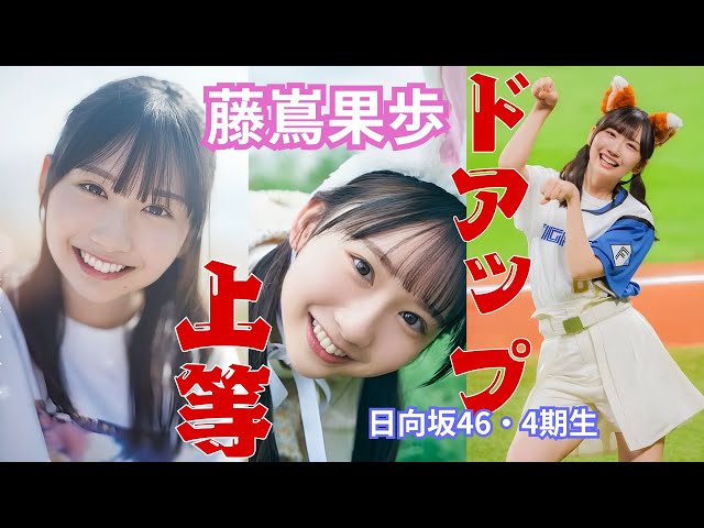 藤嶌果歩～ドアップ上等～日向坂46・4期生　#藤嶌果歩 #日向坂46  #かほりん #アイドル #面白い