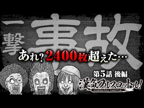 【実録！パチスロ6号機2400枚の向こう側】漢気フルスロットル！第5話 後編《木村魚拓・1GAMEてつ・水樹あや》ぱちスロ 沖ハナ-30・スーパーハナハナ［パチスロ・スロット］