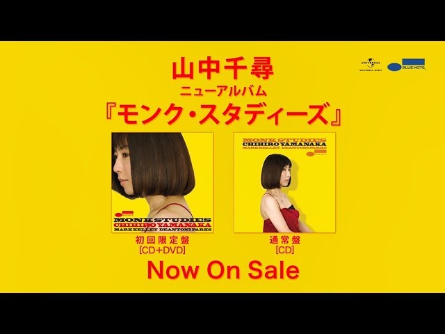山中千尋『モンク・スタディーズ』
