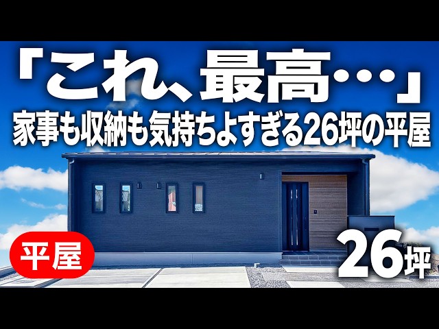 「これ、最高…」家事も収納も気持ちよすぎる！玄関直結パントリーで買い物ラクラク、回遊動線で洗濯もスムーズ、勾配天井で広がり感じる開放空間。暮らしやすさ全振りの26坪、徹底紹介！