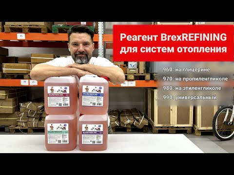Универсальный реагент BrexREFINING 990, если не известно, какой антифриз