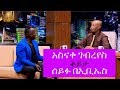 Seifu on EBS: ድምፃዊ አስናቀ ገብረየስ ከሰይፉ በኢቢኤስ ጋርያደረገችው ቆይታ