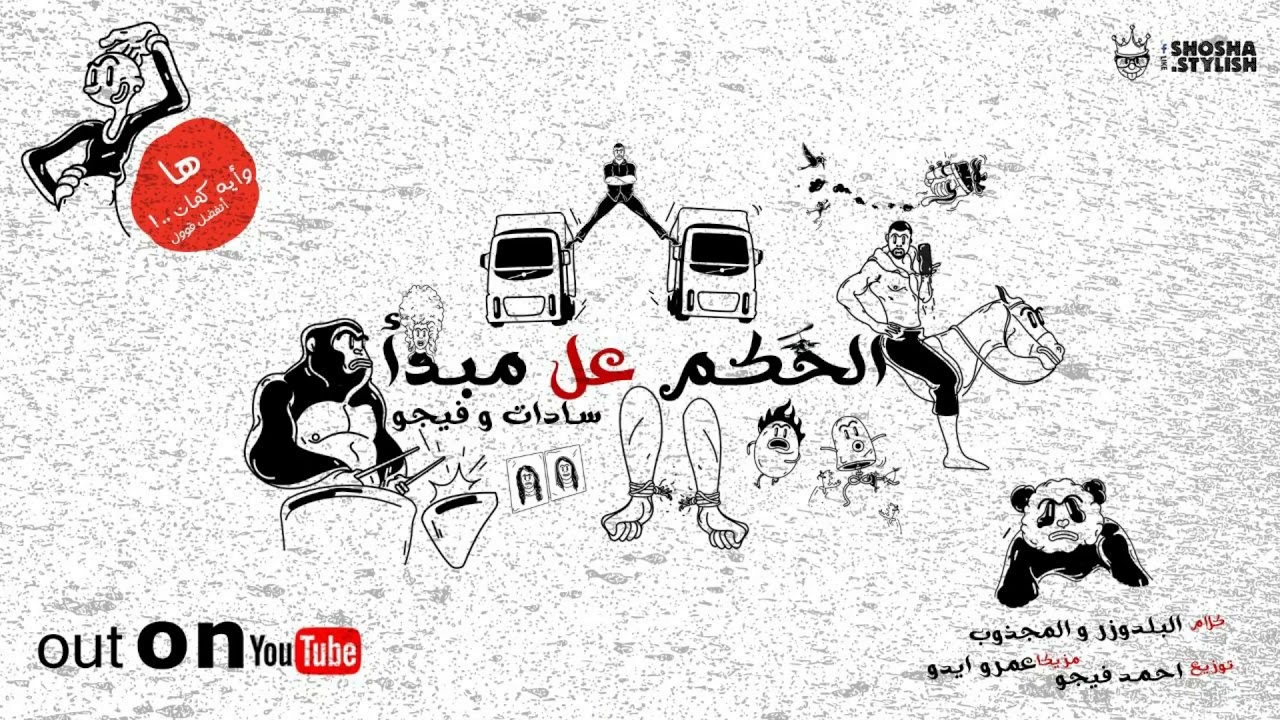 كلمات اغنية الحكم علي المبدا سادات العالمي كلمات اغاني سادات العالمي