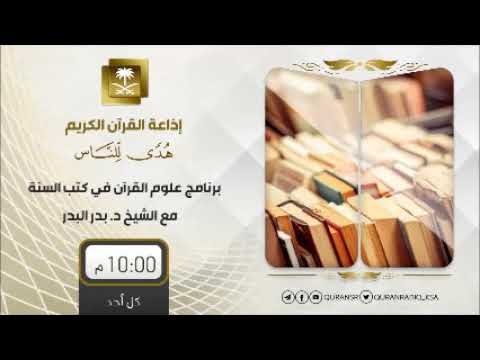 الحلقة[57] برنامج علوم القرآن