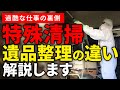【プロが語る】なぜ特殊清掃は高いのか？遺品整理との違いと実際の作業内容