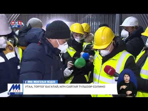 С.Одонтуяа. Утаа, тортог багатай, илч сайтай түлшээр солино