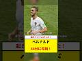 ベルナルド44分先制！レアルでCL初ゴール #Shorts