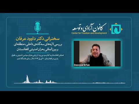 دکتر داوود عرفان: بررسی لایه‌های سه‌گانه‌ی داخلی، منطقه‌ای و بین‌المللی بحران امنیتی افغانستان