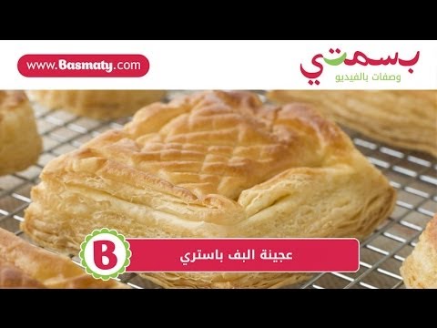 عجينة البف باستري: وصفة من مطبخ بسمتي