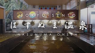 東京銭湯 はすぬま温泉 - TOKYO SENTO HASUNUMA ONSEN