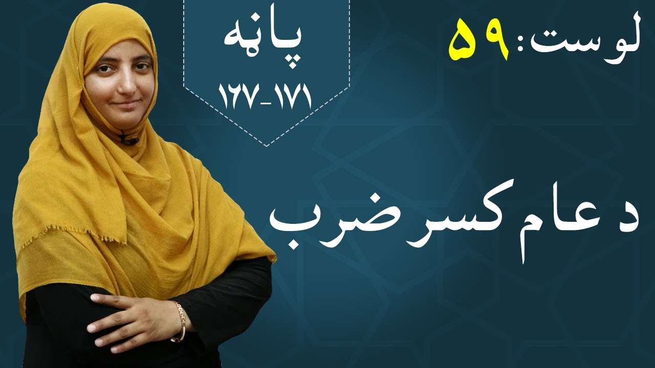 Class 5 - Math | Common fraction multiplication - lesson 59| د عام کسر ضرب / ضرب کسر عام