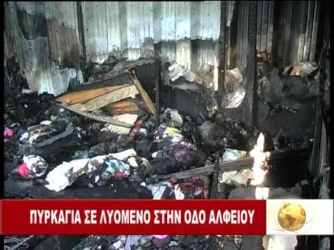 Cosmos TV - Πυρκαγιά σε λυόμενο στην οδό Αλφειού Cosmos TV - Πυρκαγιά σε λυόμενο στην οδό Αλφειού