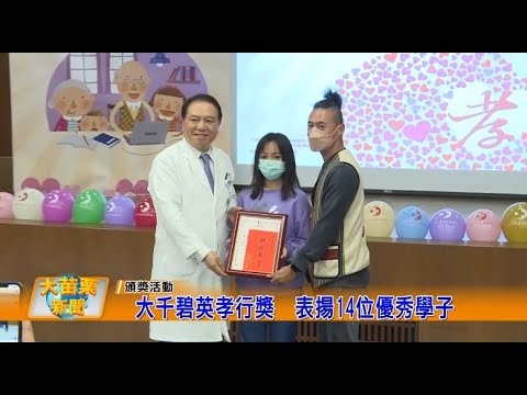 1111209大苗栗新聞|大千碧英孝行獎表揚14位優秀學子