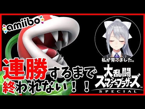 【スマブラSP】私のamiiboを見て！！視聴者参加型・連勝企画！【にじさんじ / 樋口楓】