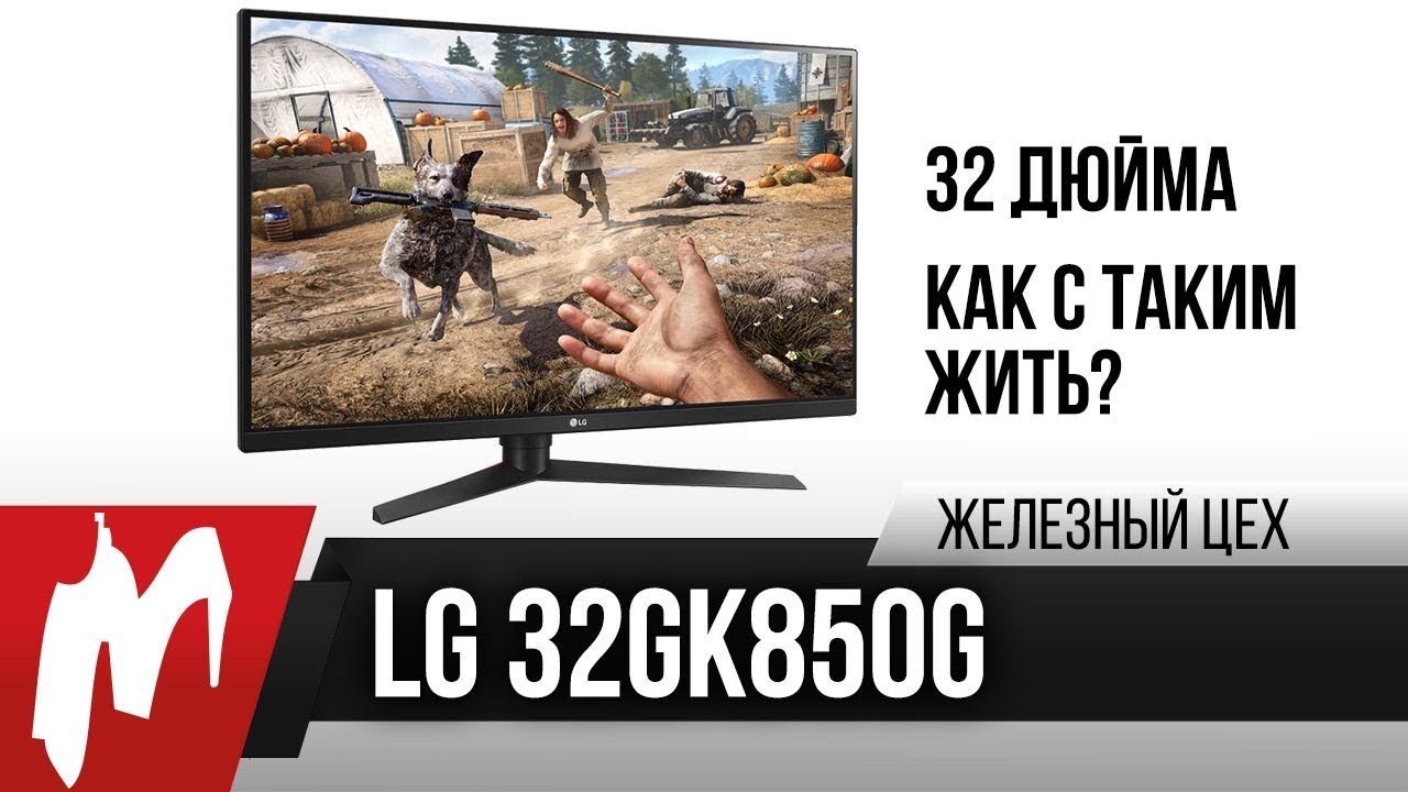 32 дюйма – удобно или нет? — LG 32GK850G-B - Железный цех — Игромания