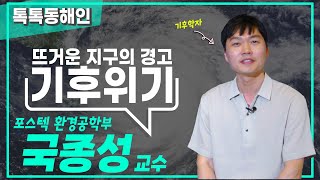 기후학자 국종성교수