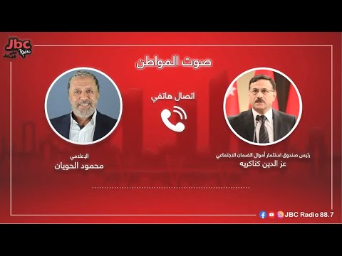 مقتطفات من مقابلة معالي رئيس صندوق استثمار أموال الضمان الاجتماعي الدكتور عز الدين كناكريه مع برنامج صوت المواطن على إذاعة (JBC) للحديث عن استثمار الصندوق في سندات الخزينة.